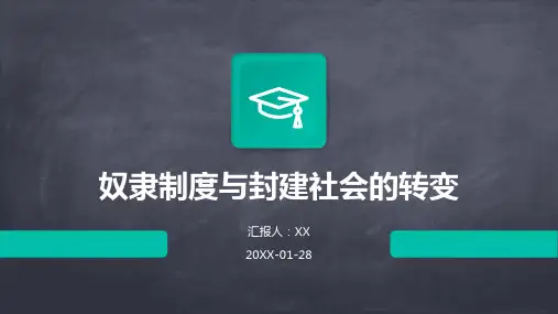 奴隶制度与封建社会的转变