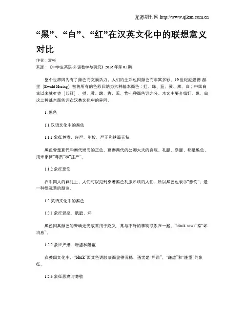 “黑”、“白”、“红”在汉英文化中的联想意义对比