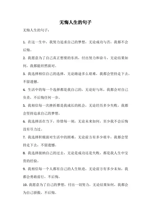无悔人生的句子