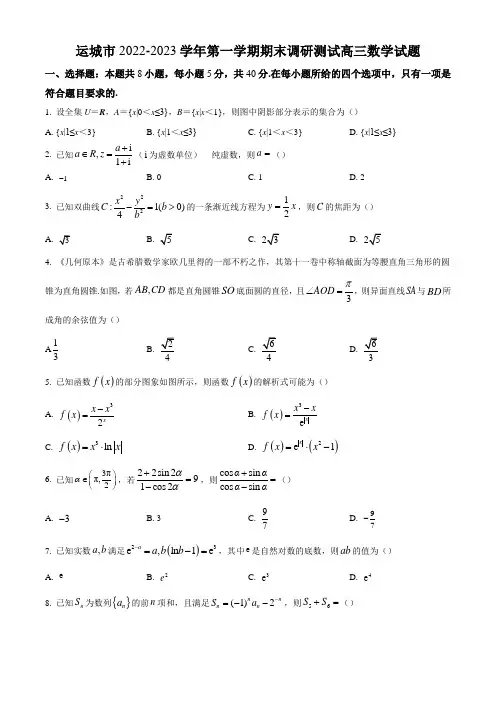 山西省运城市2022-2023学年高三上学期期末调研测试数学试题(原卷版)