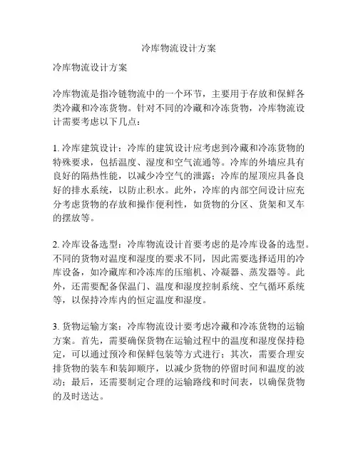 冷库物流设计方案