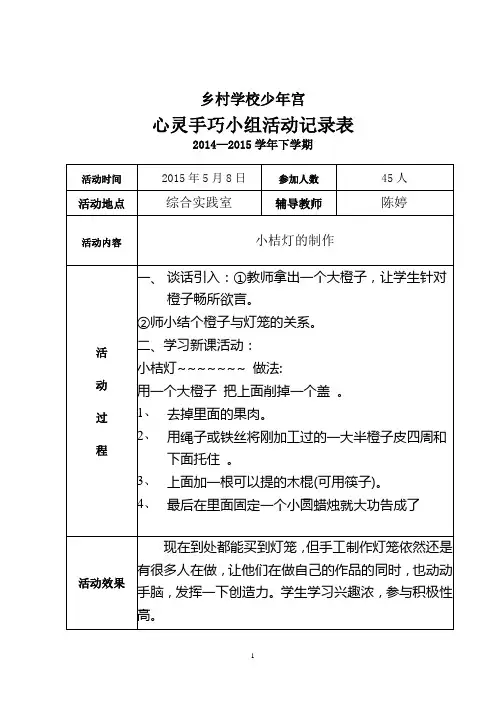 乡村少年宫活动记录表(心灵手巧)