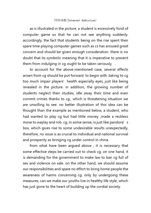 网络成瘾（InternetAddiction）_考研英语作文