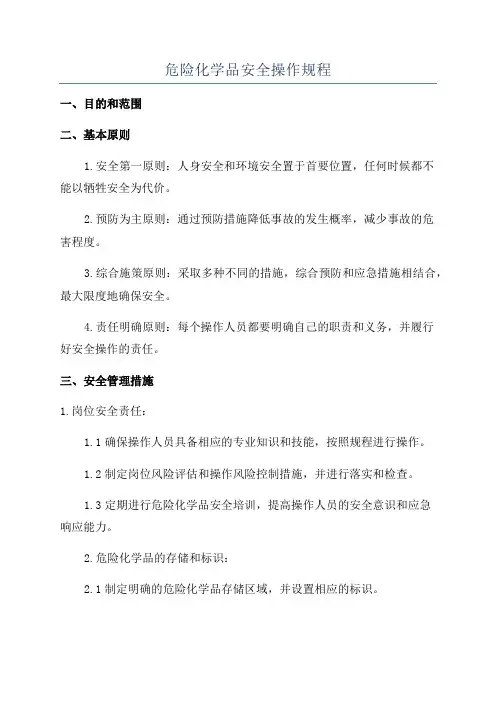危险化学品安全操作规程