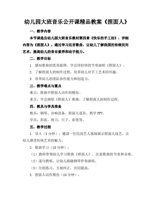 幼儿园大班音乐公开课精品教案《捏面人》