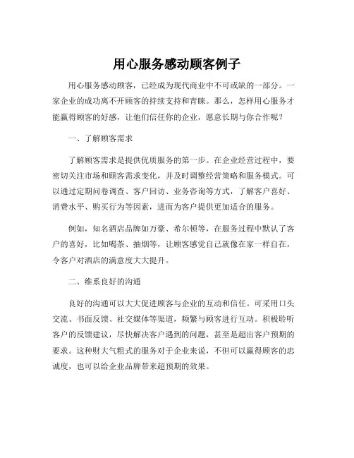 用心服务感动顾客例子