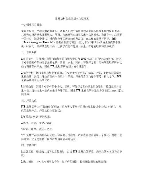 童鞋syb创业计划书完整答案