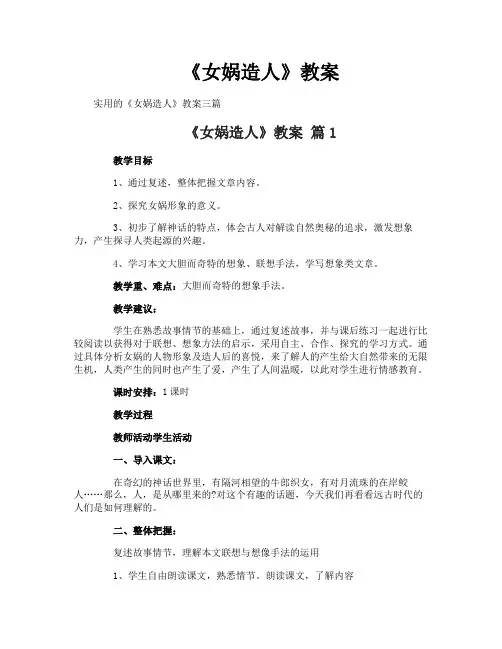 《女娲造人》教案