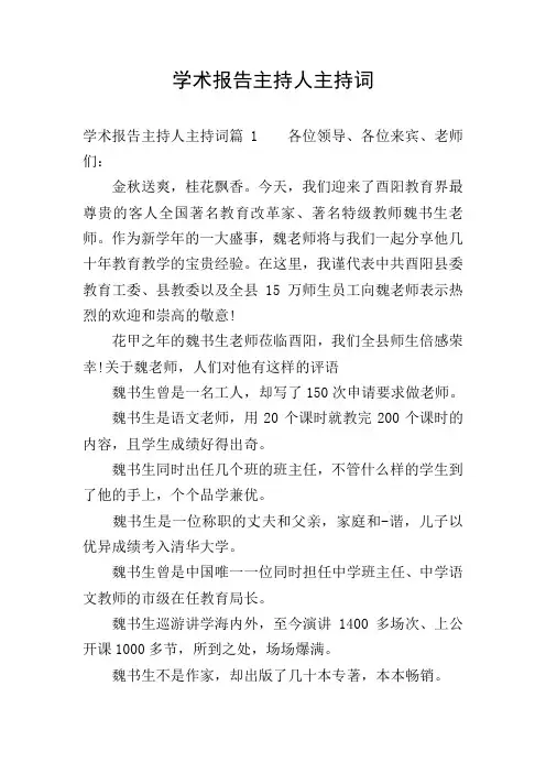 学术报告主持人主持词