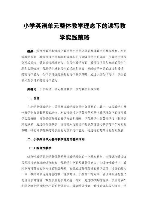 小学英语单元整体教学理念下的读写教学实践策略