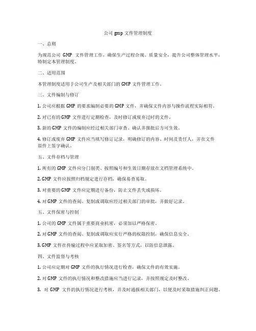 公司gmp文件管理制度