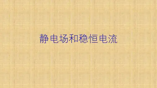 高二物理竞赛静电场和稳恒电流课件3(共16张PPT)