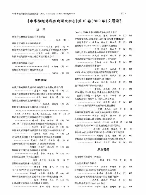 《中华神经外科疾病研究杂志》第10卷(2010年)文题索引
