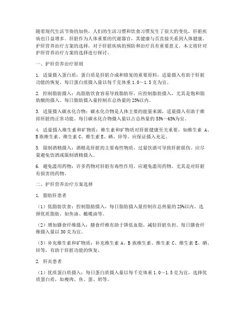 护肝营养治疗方案选择