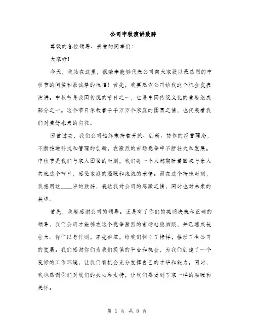 公司中秋演讲致辞（3篇）