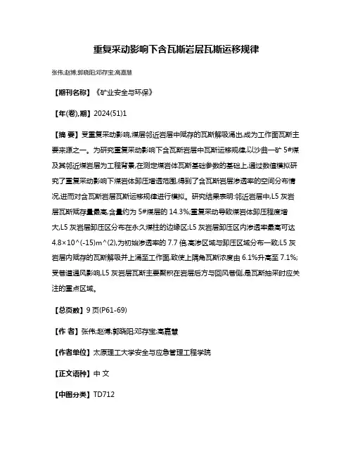 重复采动影响下含瓦斯岩层瓦斯运移规律