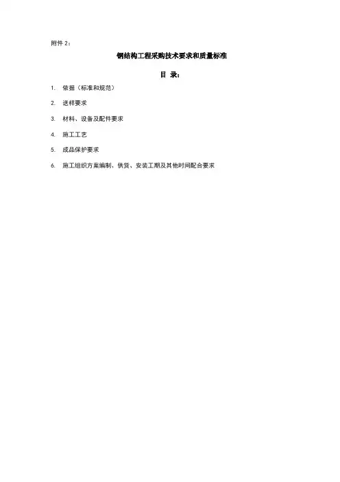 钢结构制作安装技术要求和质量标准
