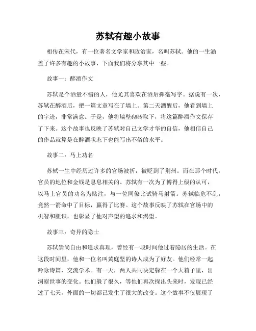 苏轼有趣小故事