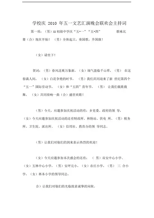 学校庆2010年五一文艺汇演晚会联欢会主持词