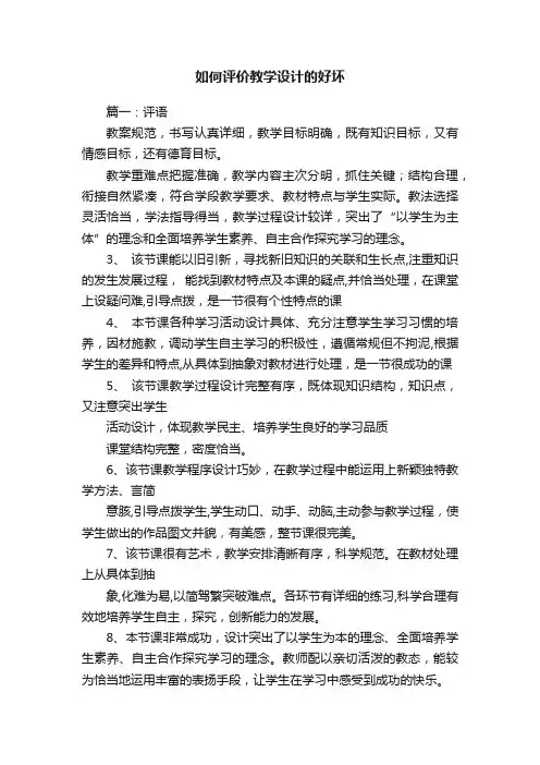 如何评价教学设计的好坏