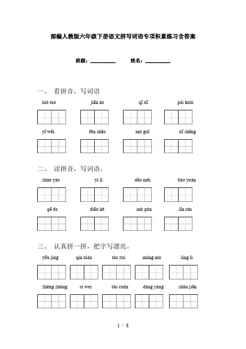 部编人教版六年级下册语文拼写词语专项积累练习含答案