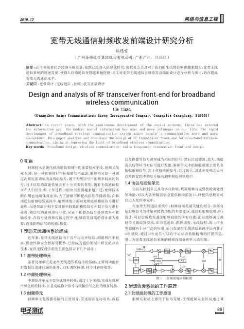 宽带无线通信射频收发前端设计研究分析