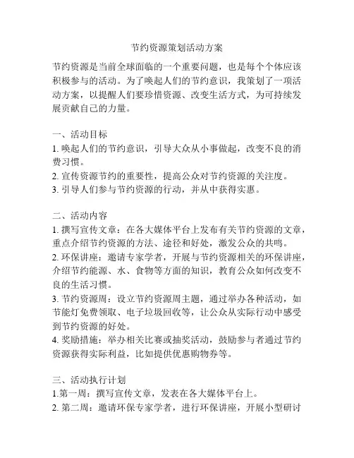 节约资源策划活动方案