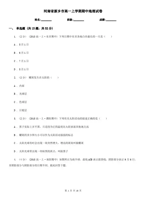 河南省新乡市高一上学期期中地理试卷