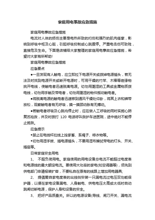 家庭用电事故应急措施