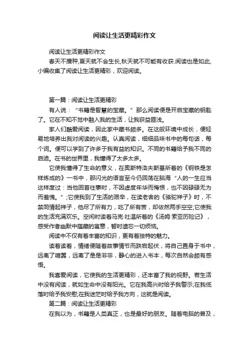 阅读让生活更精彩作文