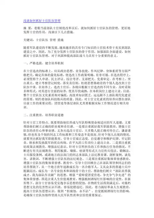 浅谈如何抓好士官队伍管理