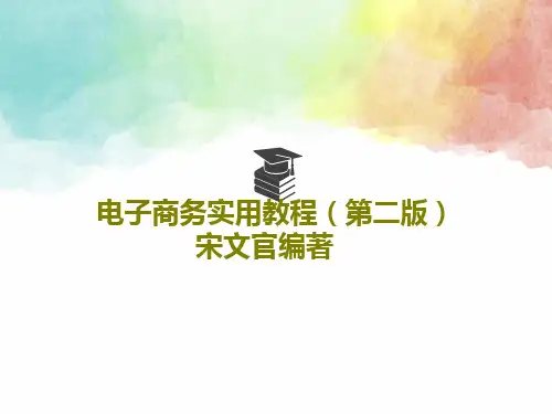 电子商务实用教程(第二版)宋文官编著共42页