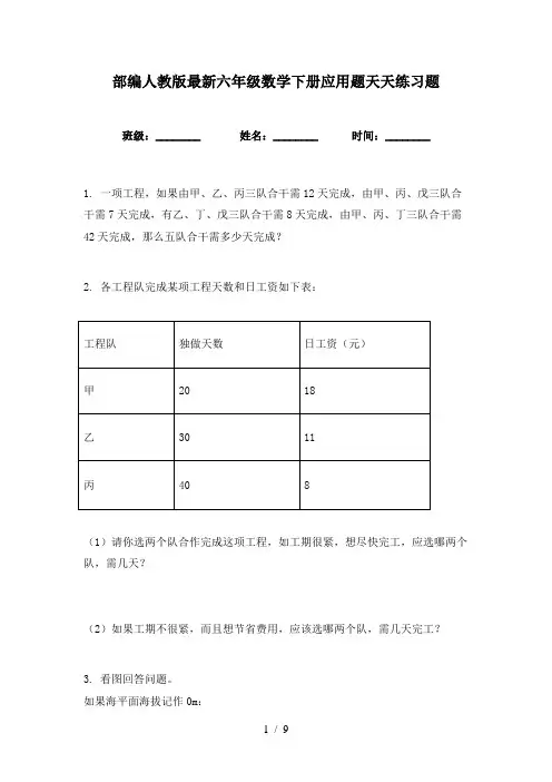 部编人教版最新六年级数学下册应用题天天练习题