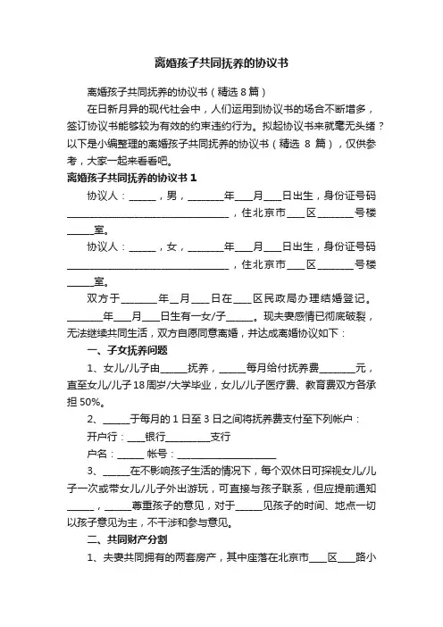 离婚孩子共同抚养的协议书（精选8篇）