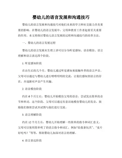 婴幼儿的语言发展和沟通技巧