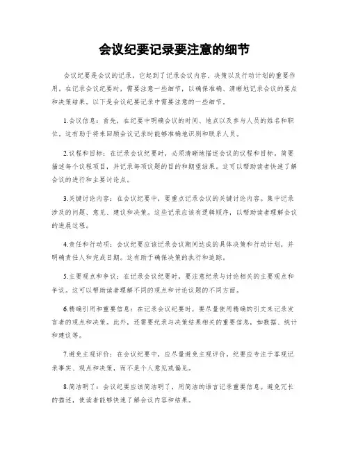 会议纪要记录要注意的细节