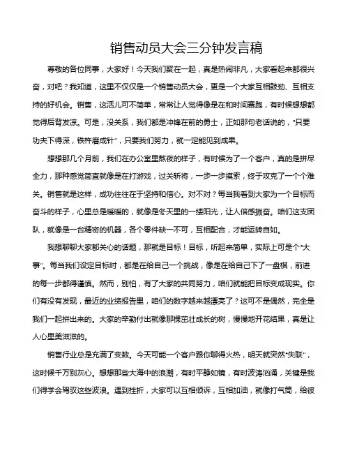 销售动员大会三分钟发言稿