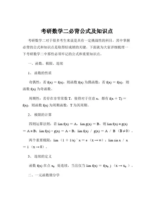 考研数学二必背公式及知识点