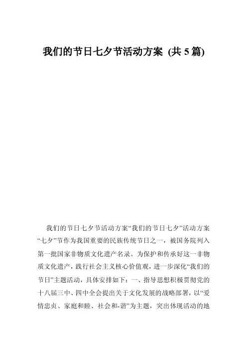 我们的节日七夕节活动方案（共5篇）
