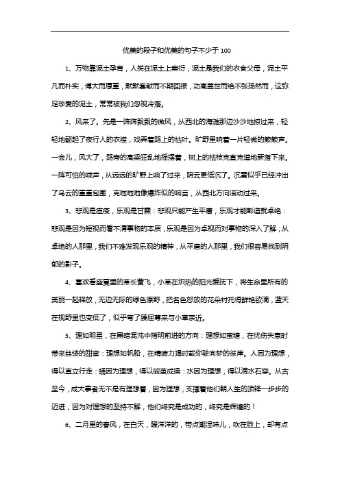 优美的段子和优美的句子不少于100