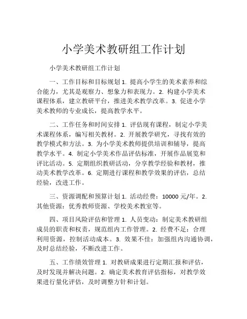 小学美术教研组工作计划