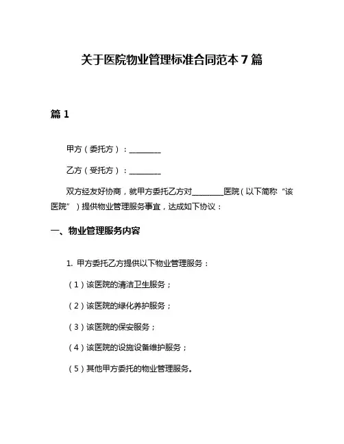 关于医院物业管理标准合同范本7篇