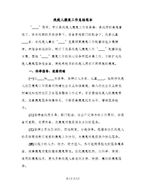 残疾人康复工作总结范本（2篇）