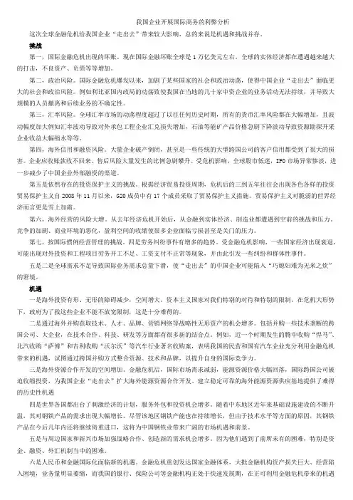 我国企业开展国际商务的利弊分析