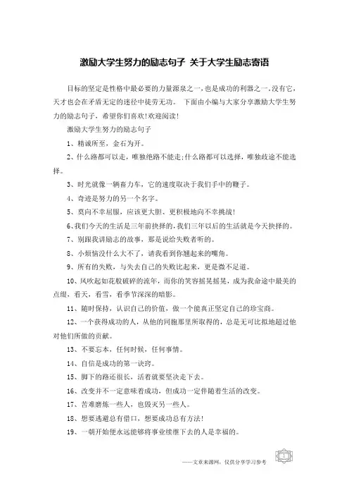 激励大学生努力的励志句子 关于大学生励志寄语