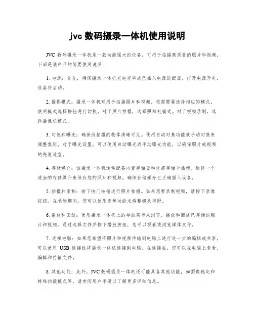 jvc数码摄录一体机使用说明