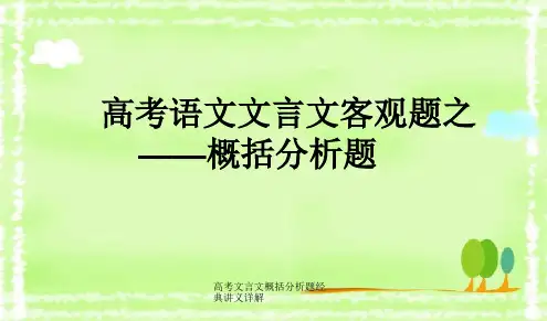 高考文言文概括分析题经典讲义详解