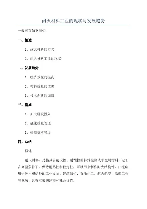 耐火材料工业的现状与发展趋势