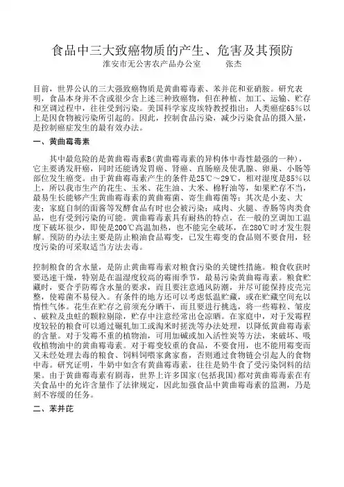 食品中三大致癌物的产生、危害及预防