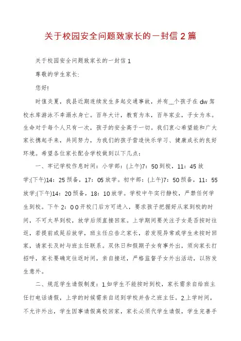 关于校园安全问题致家长的一封信2篇